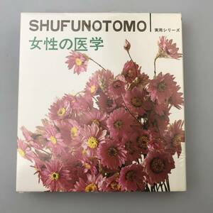 美品【送料無料】女性の医学 主婦の友実用シリーズ 昭和52年22刷