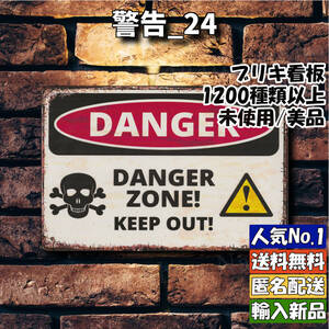 ★警告_24★看板 DANGER ZONE[20241104]壁紙 ハワイアン 部屋 プレート レトロ ナンバープレート 復刻 