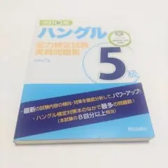 改訂新版 ハングル能力検定試験5級 実戦問題集