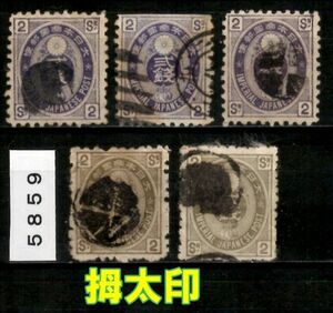 5859◆使用済【拇太印 5枚】切手や消印の種類や状態⇒画像でご確認◆送料特典⇒説明欄