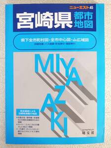 ■本◇昭文社☆ニューエスト 45 宮崎県都市地図【2002年発行】■