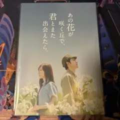 あの花が咲く丘で,君とまた出会えたら。 豪華版(