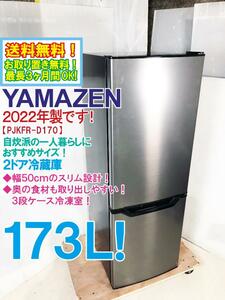 送料無料★2022年製★極上超美品 中古★山善 173L 幅50cmのスリム設計!!3段ケース冷凍室 2ドア冷蔵庫【PJKFR-D170】DHG2