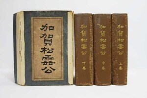 加賀松雲公 全3冊 近藤磐雄 明治42年 古書