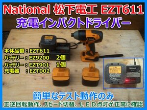 National 松下電工 MY JOY 充電インパクトドライバー EZT611 + 充電器 EZT002 EZ9200 バッテリ3個 充電 動作確認済 パナソニック電工 即決