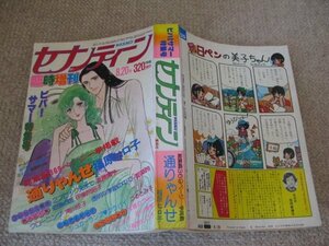 FSLe1978/08/20：【A5判】週刊セブンティーン・臨時増刊/通りゃんせ・福原ヒロ子/松苗あけみ/進藤博子/伊集院昭子/滝川佳子/都築玲