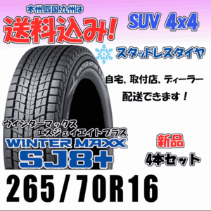 265/70R16 112Q 送料込み ダンロップ ウインターマックス SJ8＋ プラス スタッドレスタイヤ ４本価格 正規品 新品 2023年製以降 SUV 4WD