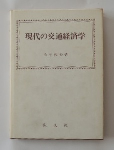 金子俊夫「現代の交通経済学」