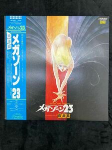 LP レコード 帯付 メガゾーン23 音楽篇 アニメーション オリジナル サウンドトラック VICTOR yl-2