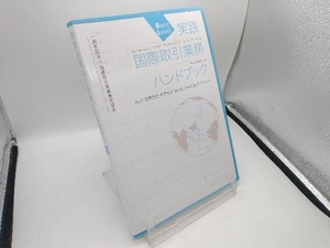 実践国際取引業務ハンドブック 国際取引業務検定協会