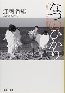 なつのひかり(集英社文庫)/江國香織■23114-10068-YY41