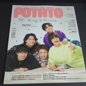 新品★　ＰＯＴＡＴＯ（ポテト） ２０２３年５月号 （ワン・パブリッシング）キンプリ　平野紫耀