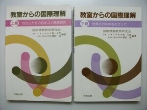 教室からの国際理解　上下/2冊　島久代,増田茂　中教出版　わたしたちの日米コメ摩擦研究　世界との共存をめざして