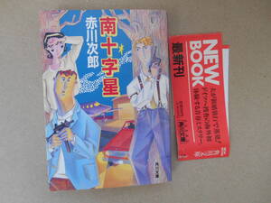  南十字星　赤川次郎　角川文庫　タカ ０３－２
