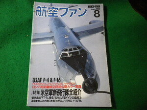 ■航空ファン　1993年8月　米空軍信新飛行隊全紹介　文林堂■FASD2024082319■