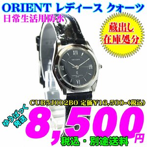 ORIENT オリエント レディース クォーツ CUB5J002B0 定価￥16,500-(税込)新品 在庫処分 冠婚葬祭にも使える時計です。
