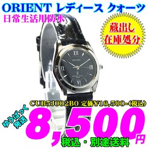 ORIENT オリエント レディース クォーツ CUB5J002B0 定価￥16,500-(税込)新品 在庫処分 冠婚葬祭にも使える時計です。