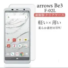 Arrows Be3 F-02L ケース クリア TPU 新品 送料無料