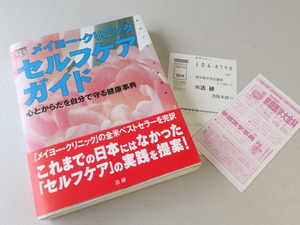 ★メイヨー・クリニック 　セルフケアガイド　心とからだを自分で守る健康事典　★法研　★美本　★556ページ厚本