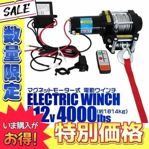 【数量限定】電動ウインチ 12v 4000LBS リモコン付 引き上げ機 けん引 小型パワフル 最大牽引1814kg 静音 電動ウィンチ マグネットモーター