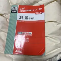 洛星中学校 2025年度受験用