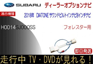 スバル H0014SJ000SS ( NR-MZ300-BIN-F ) フォレスター テレビキャンセラー ナビ操作可能 走行中TVが見れる テレビ ビルトインナビ