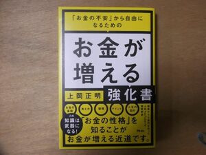 【美品】お金が増える強化書　上岡正明