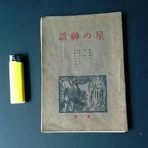 古本１１７　児童書１５　星の神話　第一輯　戦前発行？　星座の物語　ギリシャ神話　９７ページ