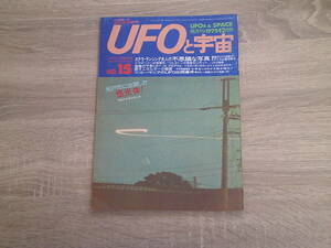 UFOと宇宙　1975年12月号　No.15　ステラ・ランシング夫人の不思議な写真　ドラギニャンの怪事件　ワルヌトンの奇怪なロボット　V816