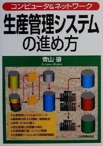 生産管理システムの進め方 コンピュータ＆ネットワーク／青山肇(著者)