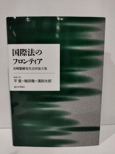 国際法のフロンティア　宮崎繁樹先生追悼論文集　平覚/梅田徹/濱田太郎　日本評論社【ac04k】