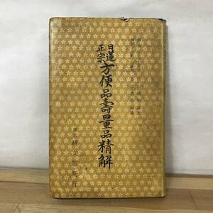 L80●日蓮正宗方便品壽量品講義 戸田城聖 和光社 昭和47年 創価学会 宗教 信仰 思想 池田大作 人間革命 法華経 231106