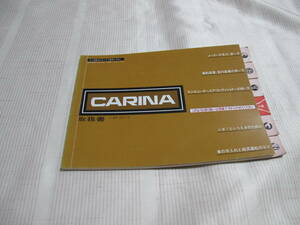 ☆TOYOTA トヨタ CARINA カリーナ 取扱書　　☆