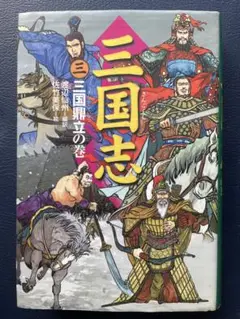 三国志　三　三国鼎立の巻