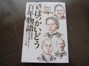 未読本　北海道開拓　ほっかいどう百年物語 北海道の歴史を刻んだ人々　第4集　土方歳三　永倉新八　新選組　蟹工船　小林多喜二　難有