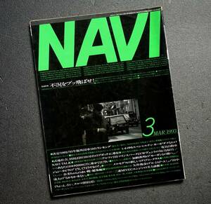 車雑誌　月刊　ＮＡＶＩ　１９９3年　　　特集　　不況をブッ飛ばせ！　　　