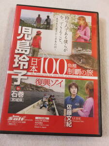 釣りDVD『児島玲子　日本100魚種・制覇の旅　in 石巻・宮城県』60分。即決。 　