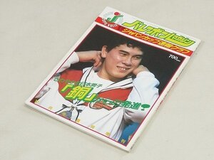 ▲00SB229▲バレーボールマガジン　第1回ジャパンカップ速報グラフ　1984年12月号臨時増刊　昭和59年発行　杉本公雄　蘇武幸志　熊田康則