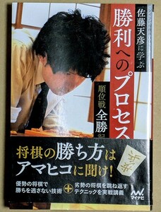 佐藤天彦七段 「佐藤天彦に学ぶ勝利へのプロセス 順位戦全勝記」 帯付き 自戦記11局 2014年 戸辺誠 青野照市 中田宏樹 島朗 中村修