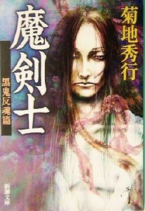 魔剣士 黒鬼反魂篇 新潮文庫/菊地秀行(著者)