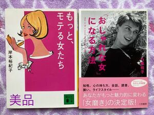 「おしゃれな女」になる方法　八坂裕子　もっと、モテる女たち　岸本裕紀子　新社会人　学生さん　OLさんに　マナー　話し方