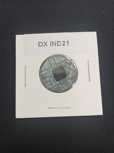 中華古銭コイン DX　021　よめない　父