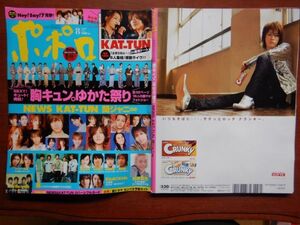 ポポロ　2007年 8月　胸キュン。ゆかた祭り　KinKi Kids　KAT-TUN　関ジャニ∞　嵐　タッキー＆翼　Ya-Ya-yah　香取慎吾　10-20年前