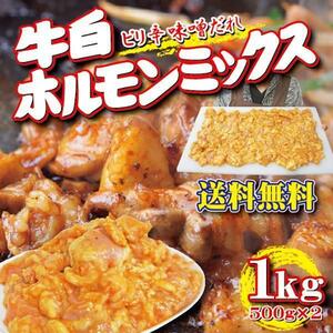 送料無料牛ホルモンミックスピリ辛味噌1ｋｇ2セット落札おまけ付