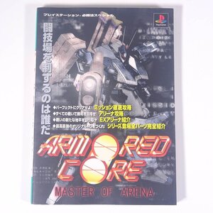 アーマード・コア マスターオブアリーナ 攻略本 ケイブンシャ 勁文社 1999 初版 単行本 ゲーム プレイステーション PS