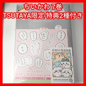 【特典】 ちいかわ なんか小さくてかわいいやつ 漫画 7巻 コミック TSUTAYA ツタヤ ふきだしデコレーションシート チェキ風イラストカード 