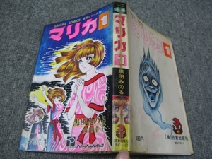 ★難コミ貸本【初版】1978年(昭和53年)怪奇シリーズ「マリカ1/黒田みのる」笠倉出版社/SAKURA COMICS