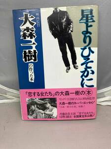 星よりひそかに　大森一樹著　中古本