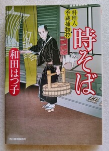 時そば 料理人季蔵捕物控 和田はつ子 ハルキ文庫 2009年12月8日第1刷