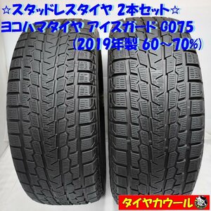 ◆配送先指定あり◆ ＜希少！ スタッドレス 2本＞ 285/60R18 ヨコハマタイヤ アイスガード G075 2019年製 60～70% ランクル